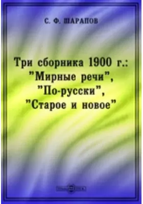 Три сборника 1900 г.: "Мирные речи", "По-русски", "Старое и новое"