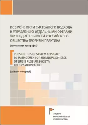 Возможности системного подхода к управлению отдельными сферами жизнедеятельности российского общества: теория и практика