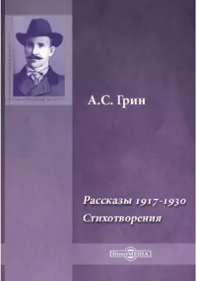 Рассказы 1917-1930. Стихотворения