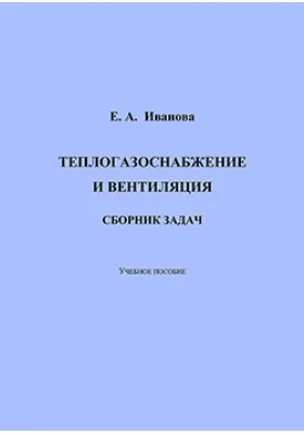 Теплогазоснабжение и вентиляция