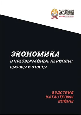 Экономика в чрезвычайные периоды: вызовы и ответы