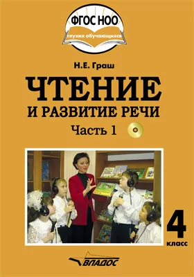 Чтение и развитие речи. 4 класс