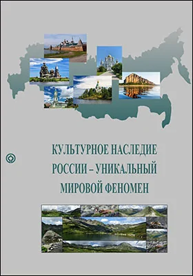 Культурное наследие России – уникальный мировой феномен