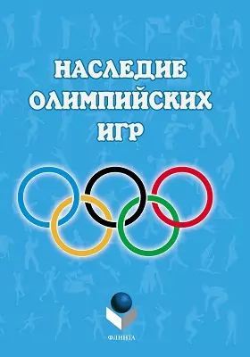 Наследие Олимпийских игр: научно-популярное издание