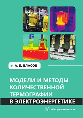 Модели и методы количественной термографии в электроэнергетике
