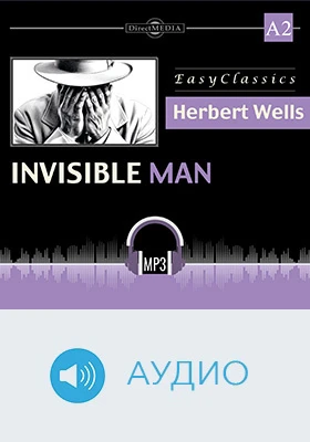 Человек-невидимка. А2 = The Invisible Man. А2: учебное аудиоиздание
