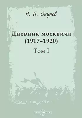 Дневник москвича (1917–1920)