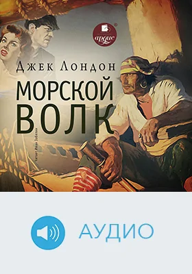 Морской волк: художественное аудиоиздание
