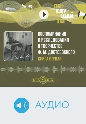 Воспоминания и исследования о творчестве Ф. М. Достоевского: аудиоиздание. Книга 1