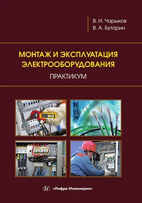 Монтаж и эксплуатация электрооборудования