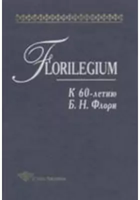 Florilegium. К 60-летию Б. Н. Флори