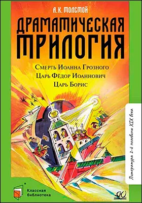 Драматическая трилогия