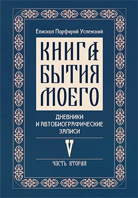 Книга бытия моего