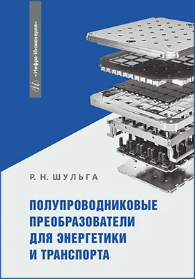 Полупроводниковые преобразователи для энергетики и транспорта