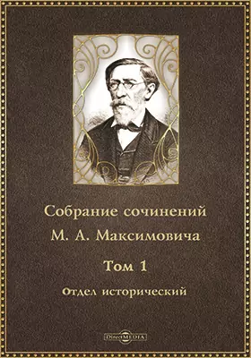 Собрание сочинений М. А. Максимовича
