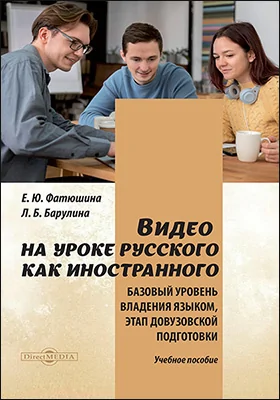 Видео на уроке русского как иностранного