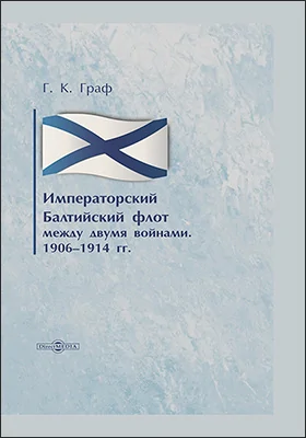 Императорский Балтийский флот между двумя войнами, 1906–1914 гг.