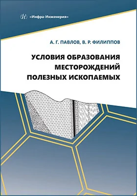 Условия образования месторождений полезных ископаемых
