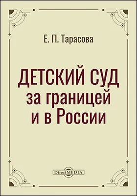 Детский суд за границей и в России