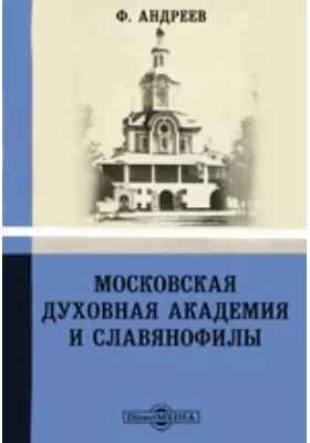 Московская Духовная Академия и славянофилы