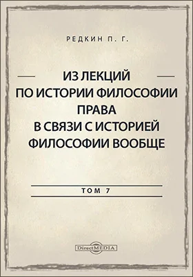 Из лекций по истории философии права в связи с историей философии вообще