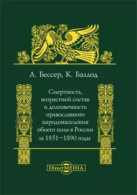 Смертность, возрастной состав и долговечность православного народонаселения обоего пола в России за 1851-1890 годы