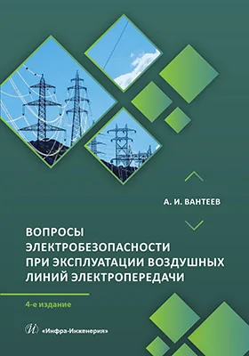 Вопросы электробезопасности при эксплуатации воздушных линий электропередачи