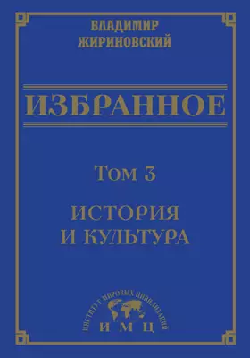 Избранное: сборник научных трудов: в 3 томах. Том 3. История и культура
