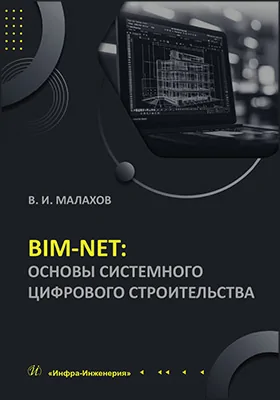BIM-NET: основы системного цифрового строительства