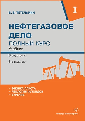 Нефтегазовое дело: полный курс: учебник: в 2 томах. Том 1