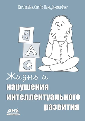 Жизнь и нарушения интеллектуального развития