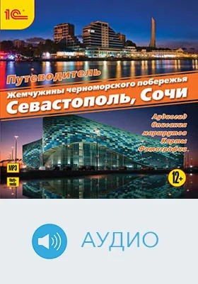 Аудиогид: жемчужины черноморского побережья.  Севастополь. Сочи: справочное аудиоиздание