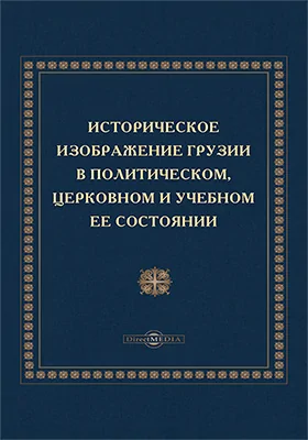 Историческое изображение Грузии