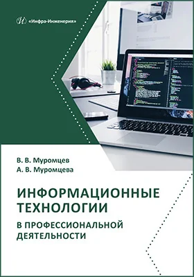 Информационные технологии в профессиональной деятельности: учебник и практикум