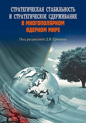 Стратегическая стабильность и стратегическое сдерживание в многополярном ядерном мире: монография