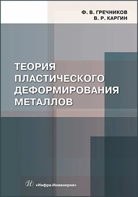 Теория пластического деформирования металлов
