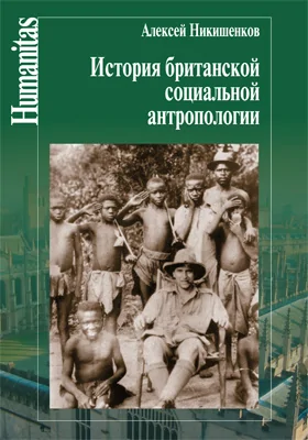 История британской социальной антропологии: монография