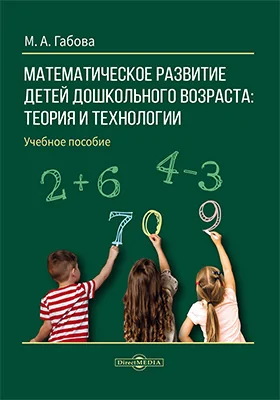 Математическое развитие детей дошкольного возраста