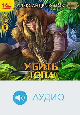 Убить топа: художественное аудиоиздание