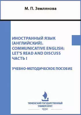 Иностранный язык (английский). Communicative English: let's read and discuss