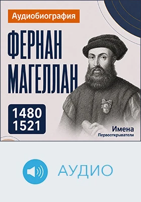 Фернан Магеллан: аудиобиография: историко-документальное аудиоиздание