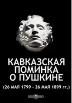 Кавказская поминка о Пушкине. (26 мая 1799 - 26 мая 1899 гг.)