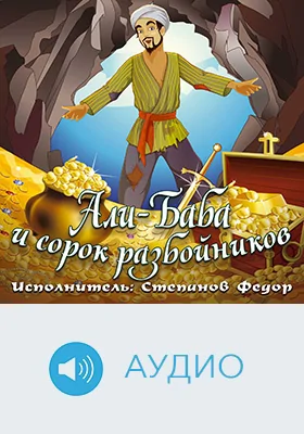 Али-Баба и 40 разбойников: детское художественное аудиоиздание