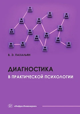 Диагностика в практической психологии: учебное пособие