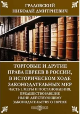 Торговые и другие права евреев в России, в историческом ходе законодательных мер