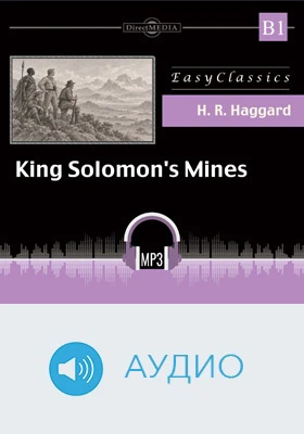 Копи царя Соломона. Уровень B1  = King Solomon’s Mines: В1: учебное аудиоиздание