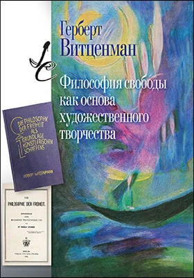 Философия свободы как основа художественного творчества: научная литература