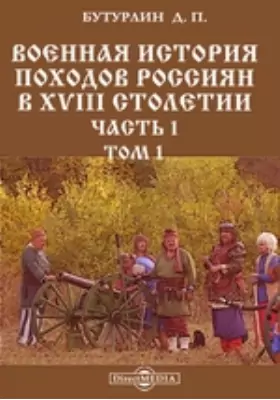 Военная история походов россиян в XVIII столетии