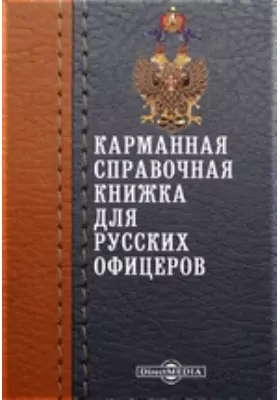 Карманная справочная книжка для русских офицеров