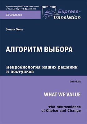 Алгоритм выбора: нейробиология наших решений и поступков